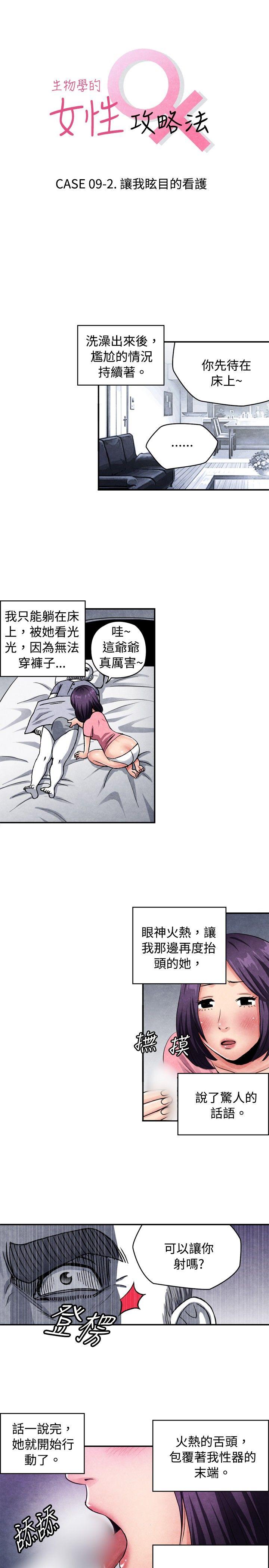 生物学的女性攻略法 09-2让我眩目的看护 第1页