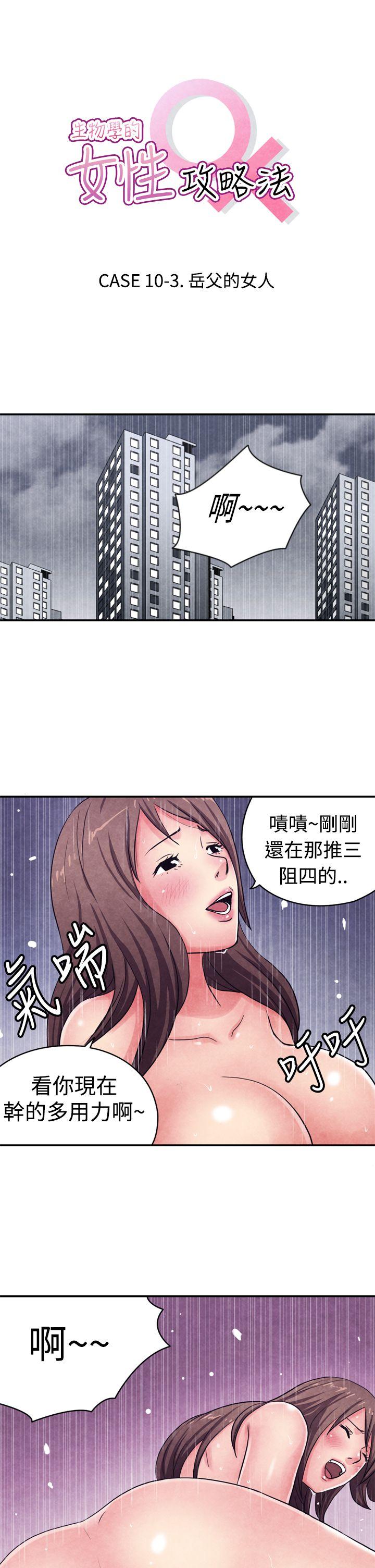 生物学的女性攻略法 10-3岳父的女人 第1页