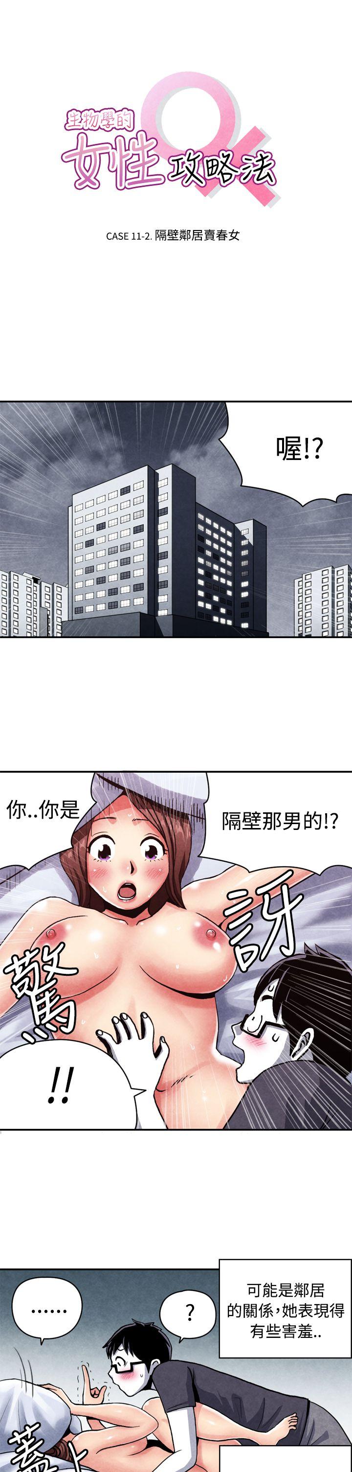 生物学的女性攻略法 11-2隔壁邻居卖春女 第1页