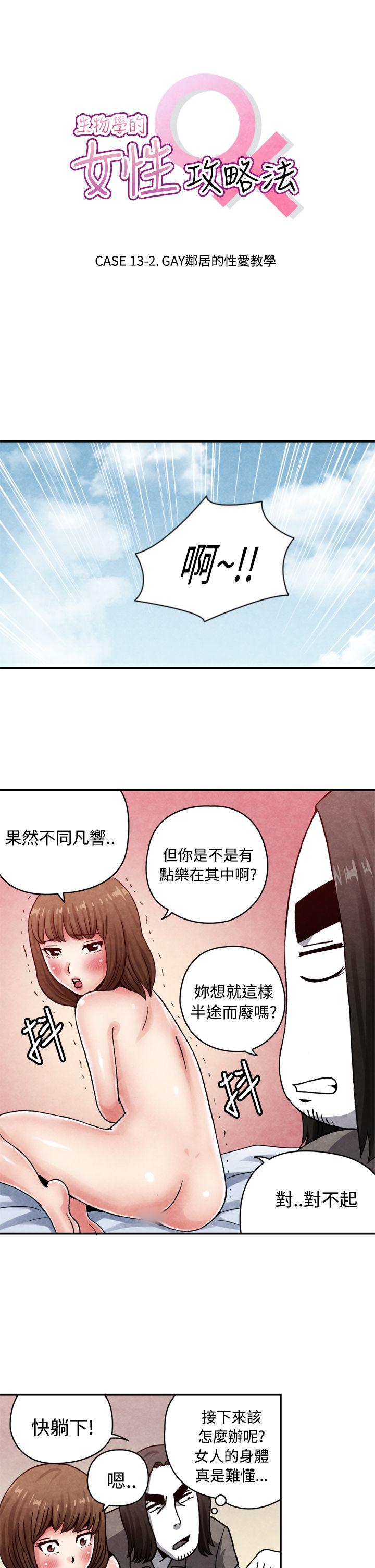 生物学的女性攻略法 13-2GAY邻居的性爱教学 第1页