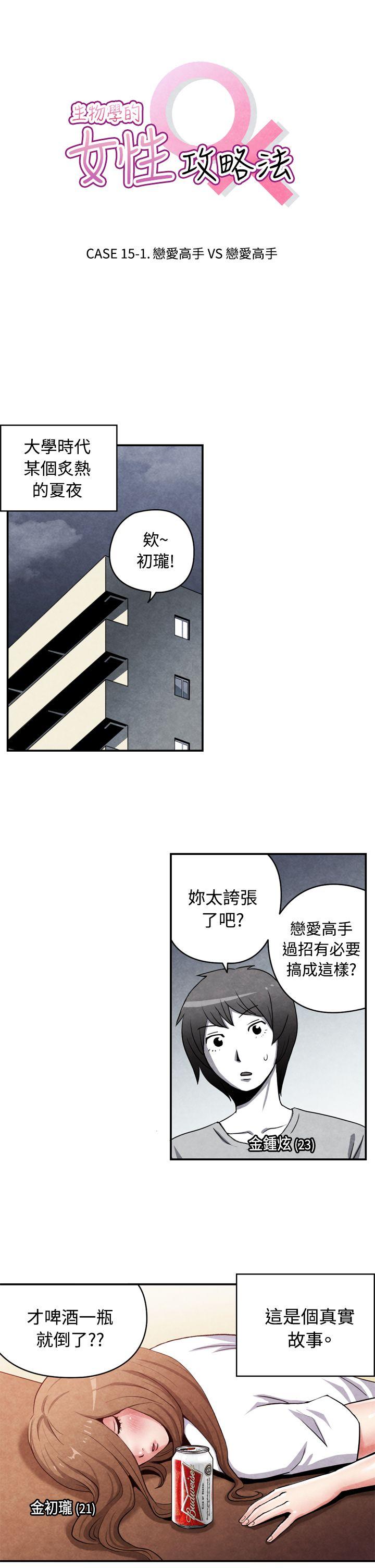 生物学的女性攻略法 15-1恋爱高手VS恋爱高手 第1页