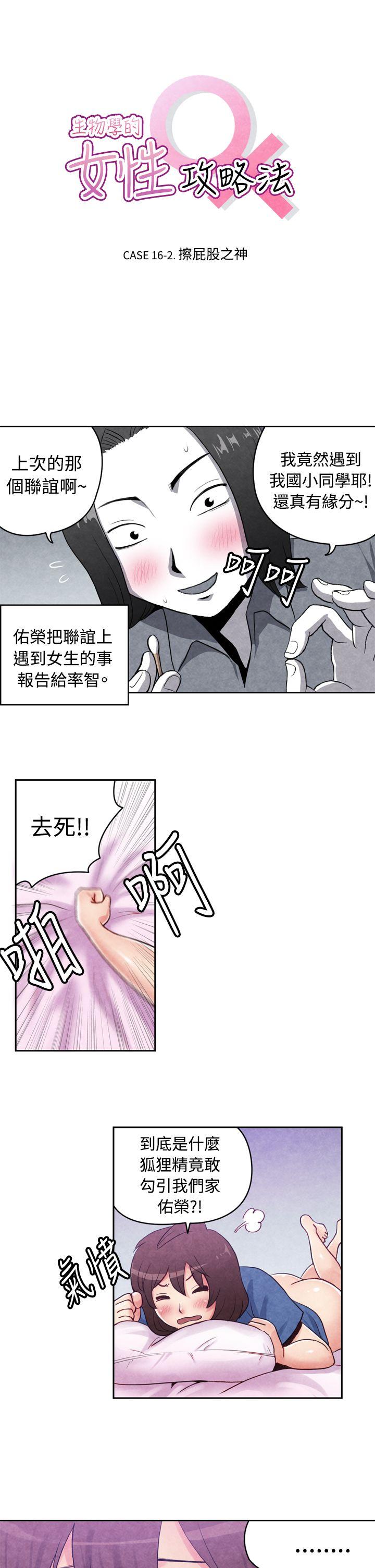 生物学的女性攻略法 16-2擦屁股之神 第1页
