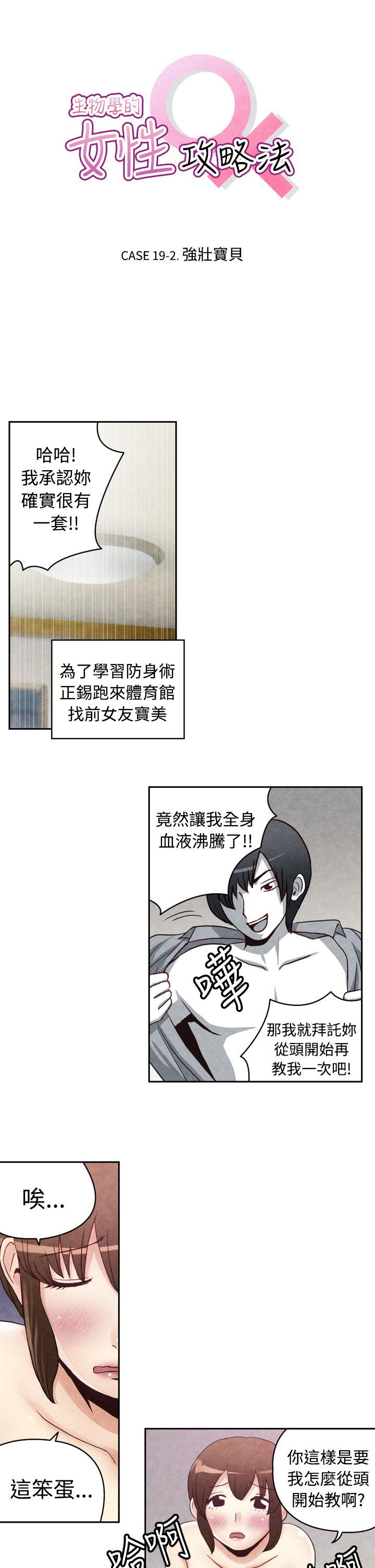 生物学的女性攻略法 19-2强壮宝贝 第1页