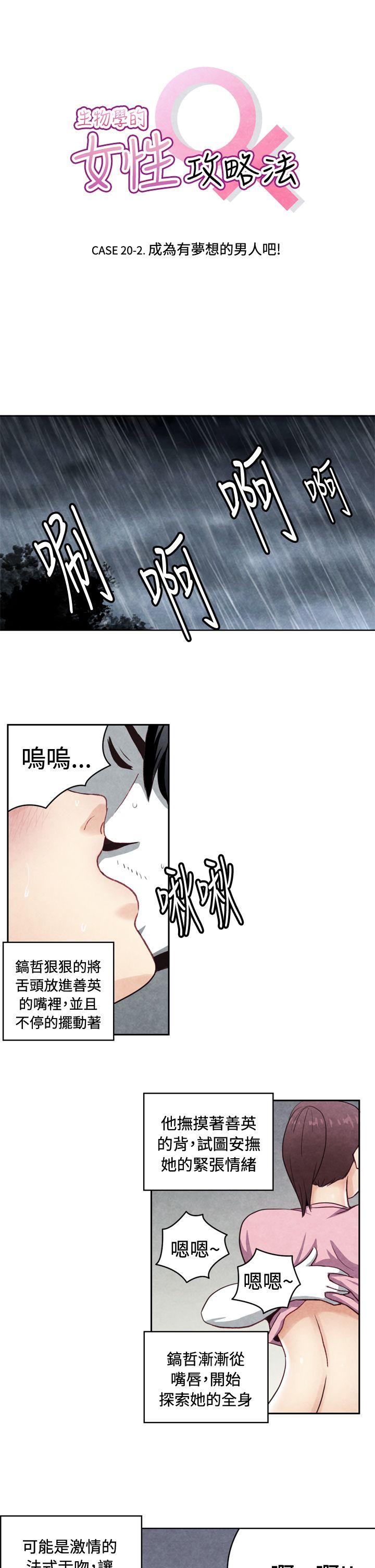 生物学的女性攻略法 20-2成为有梦想的男人吧 第1页