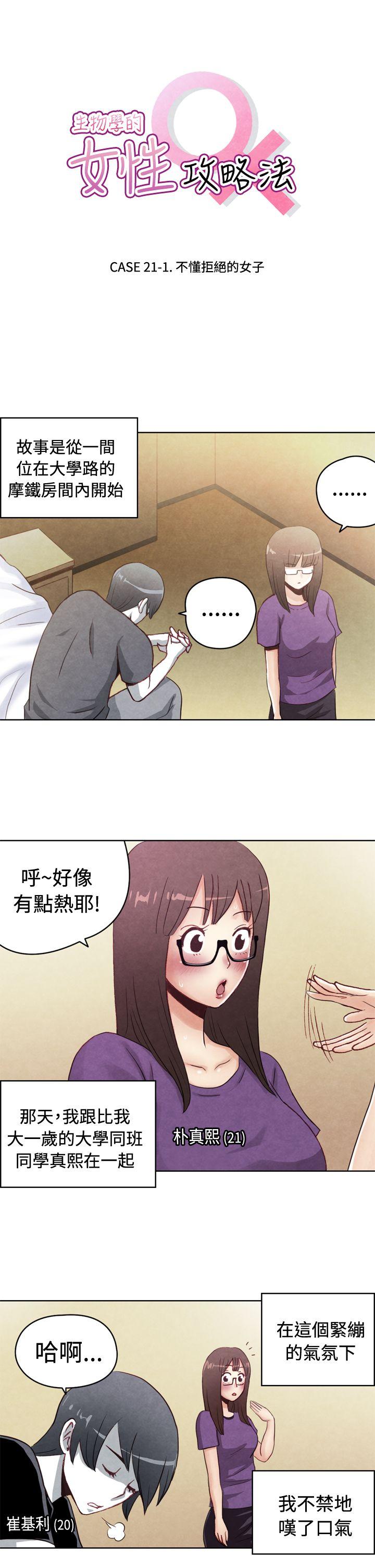 生物学的女性攻略法 21-1不懂拒绝的女子 第1页