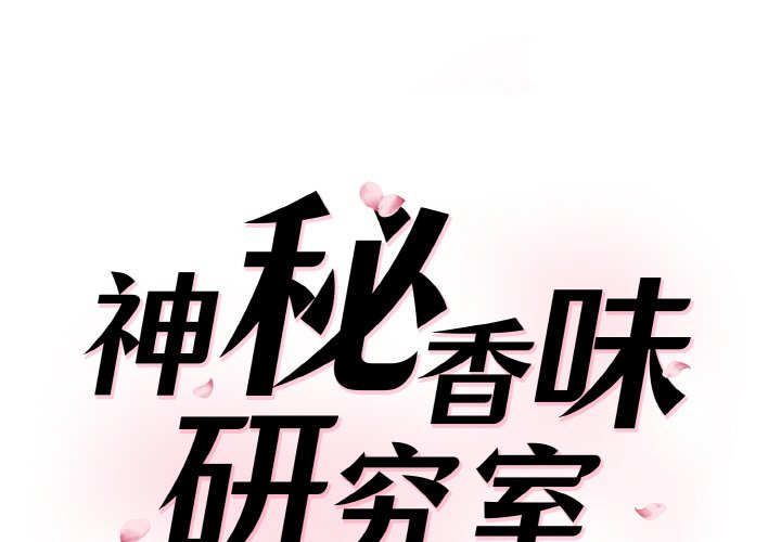 神秘香味研究室 第19话 第1页