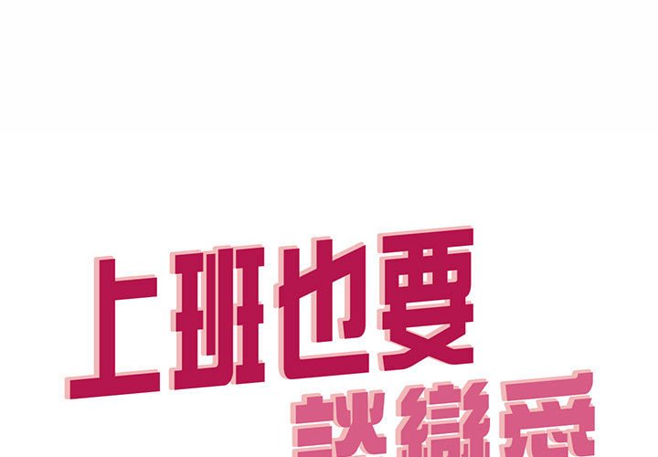 上班也要談戀愛 第21话 第1页