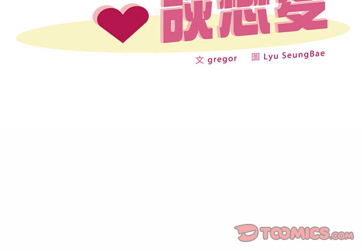 上班也要談戀愛 第21话 第2页