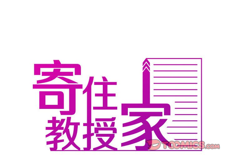 寄生教授家 第37话 第2页