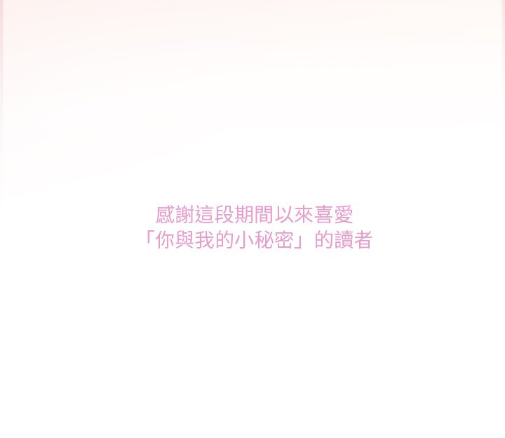 你与我的小秘密 最终话