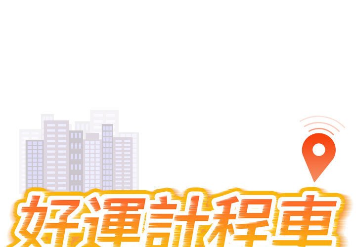 好運出租車 第4话 第1页