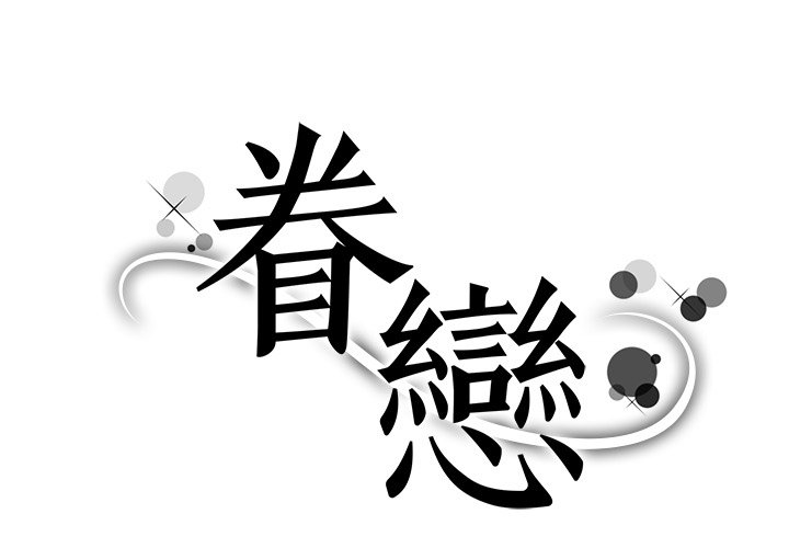 眷戀 第22话 第1页