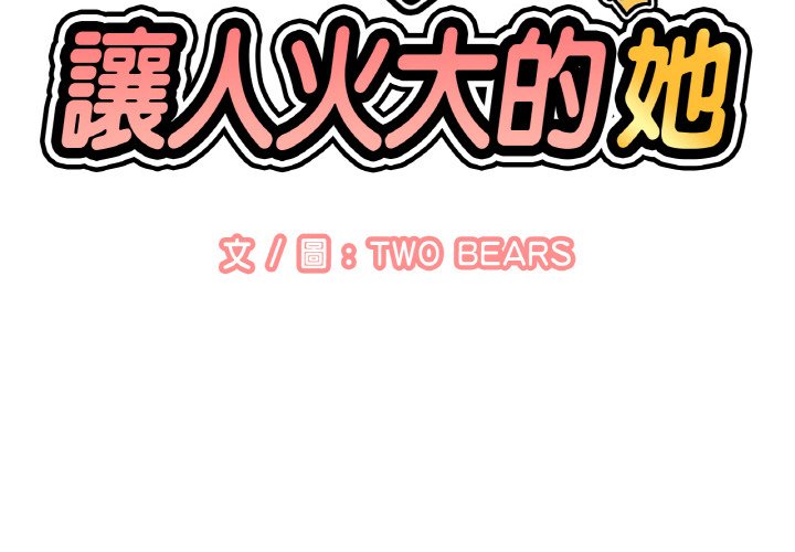 讓人火大的她 第15话 第2页