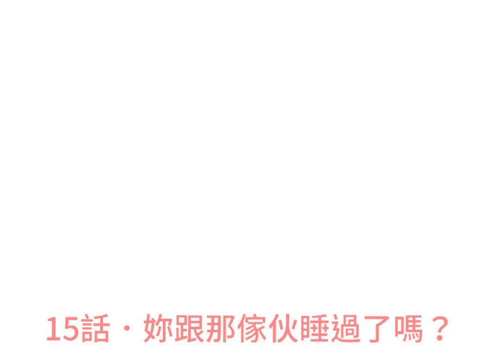 讓人火大的她 第15话 第3页