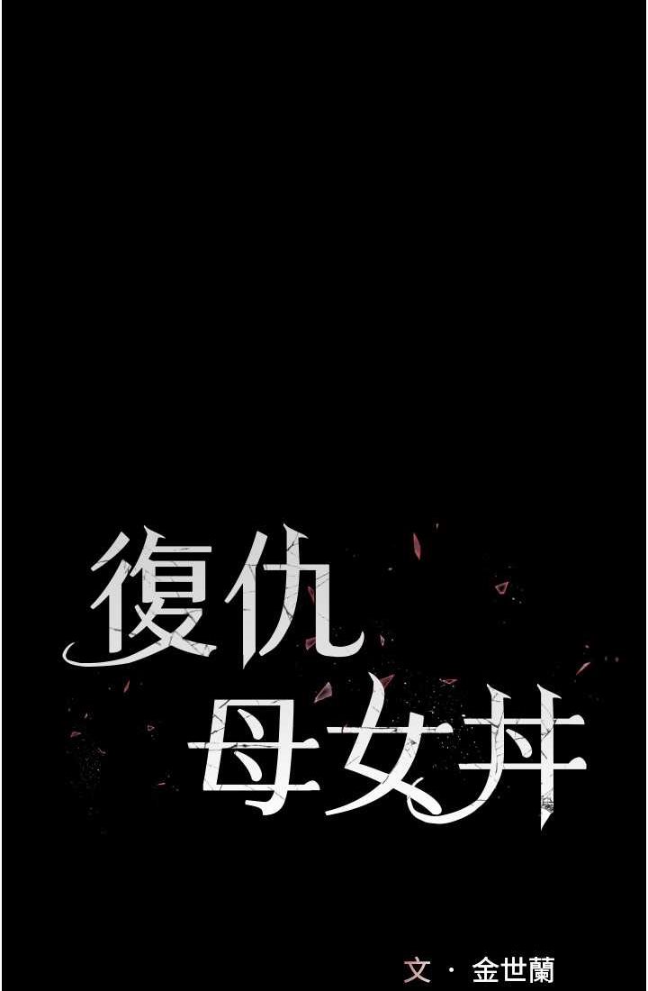 第48话-妳妈已经是我的肉便器了 - 第9.jpg页