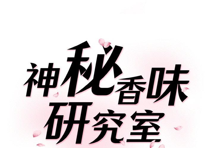 神秘香味研究室 第20话 第1页