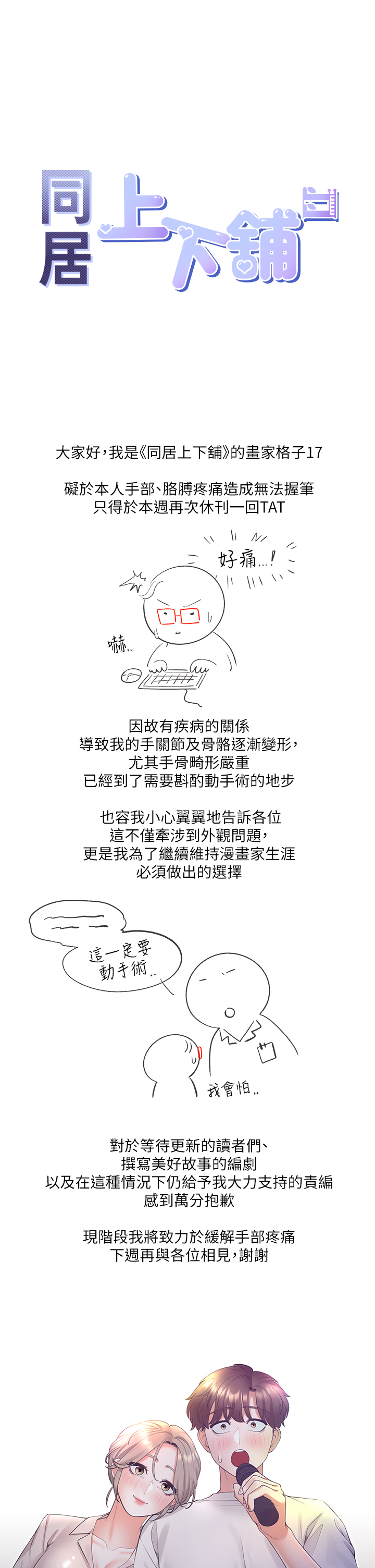 同居上下舖 休刊公告 - 第1.jpg页