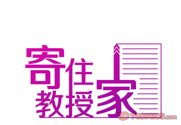 寄生教授家 第38话 第2页