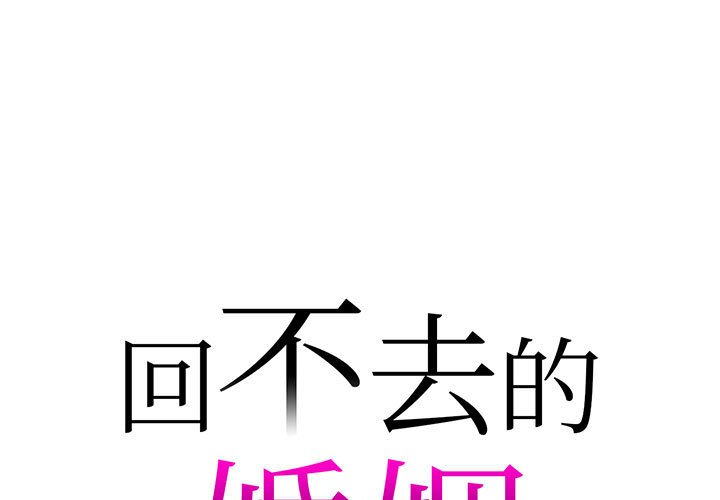 回不去的婚姻 第7话 第1页