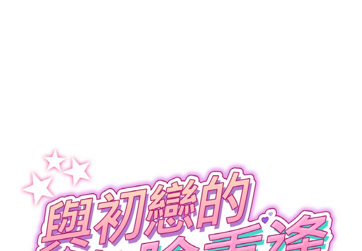 與初戀的危險重逢 第46话 第1页