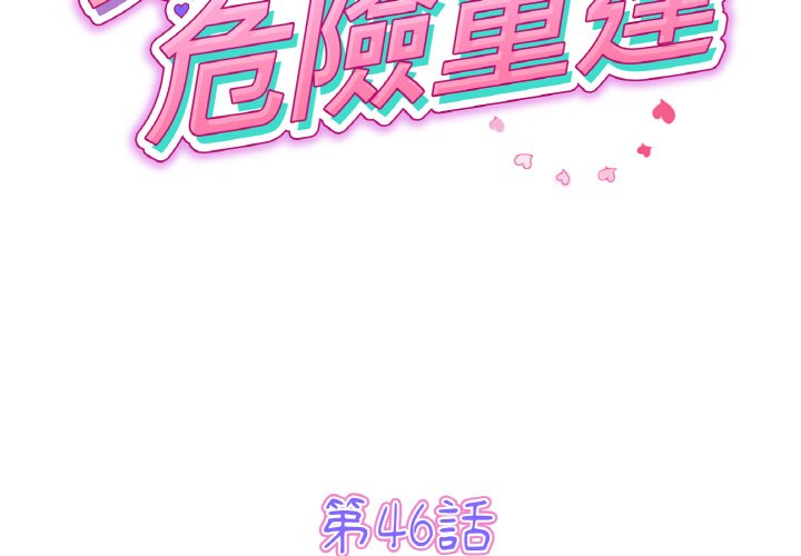 與初戀的危險重逢 第46话 第2页