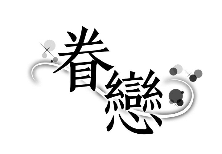 眷戀 第23话 第1页