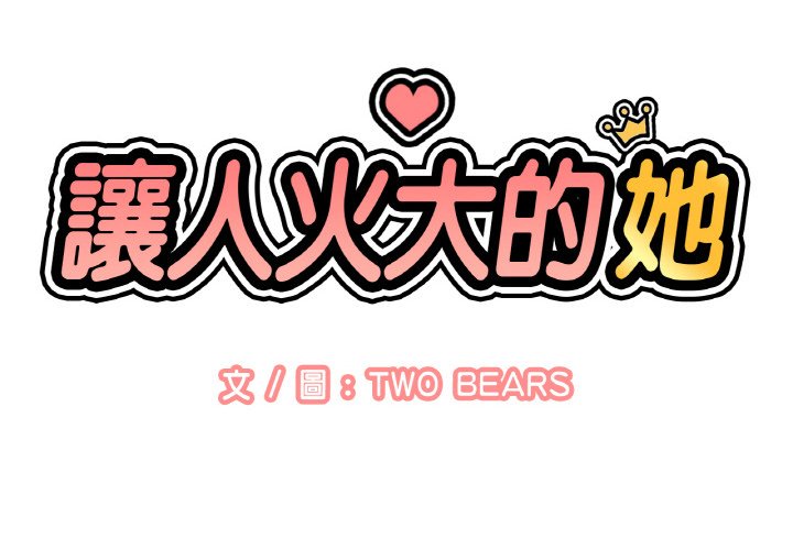 讓人火大的她 第16话 第2页