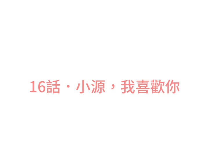 讓人火大的她 第16话 第3页