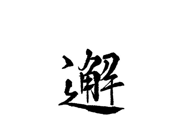邂逅 第1章 第1页