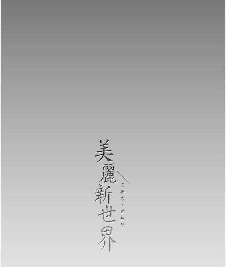 第236话-书潾喷发的慾望 - 第135.jpg页