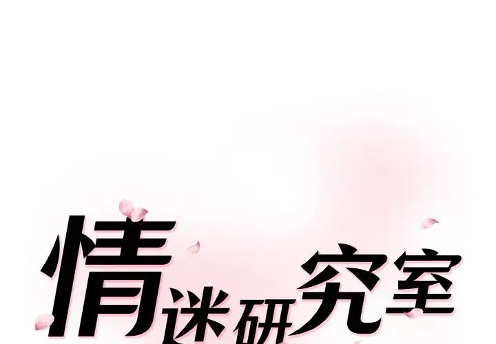 神秘香味研究室 第21话 第1页