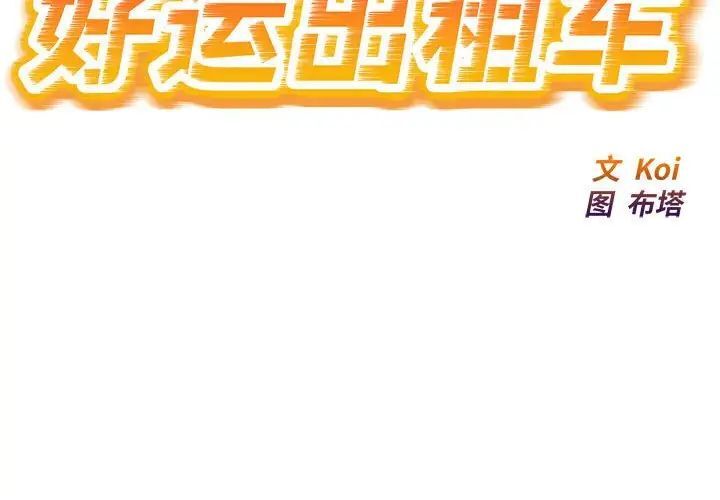 好運出租車 第6话 第2页