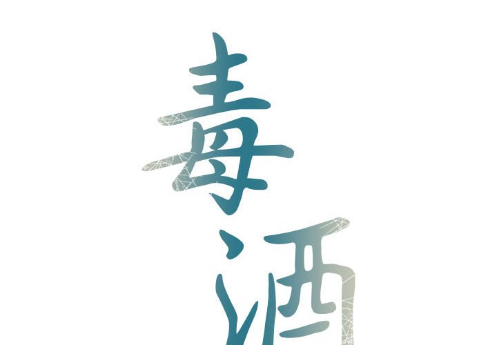 毒酒 第11话 第2页