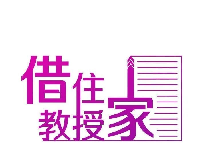 寄生教授家 第39话 第2页