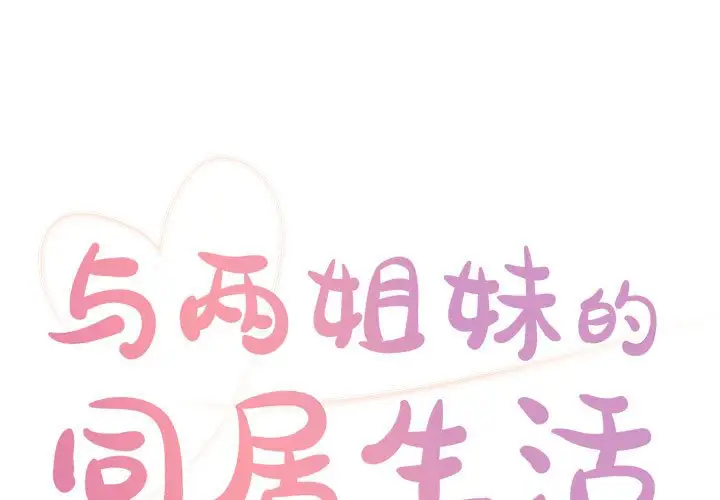 与两姐妹的同居生活 第13话 第1页
