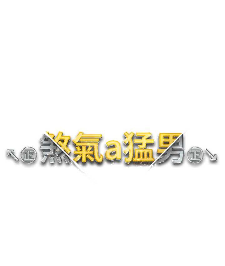 第49话-妳想不想跟我「做运动」? - 第12.jpg页