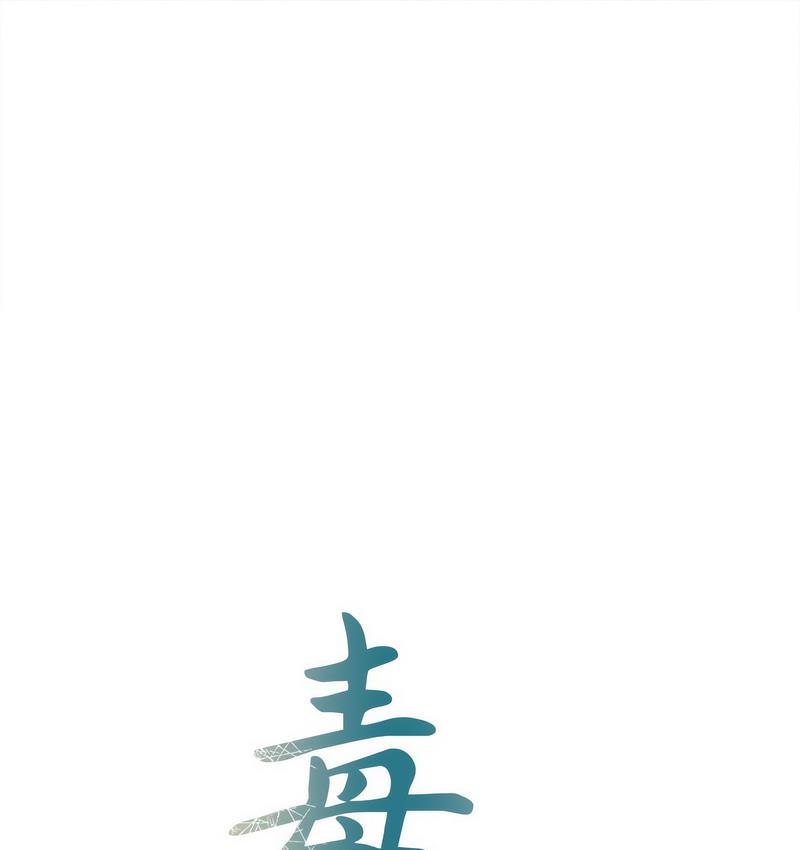 毒酒 第12话 第1页