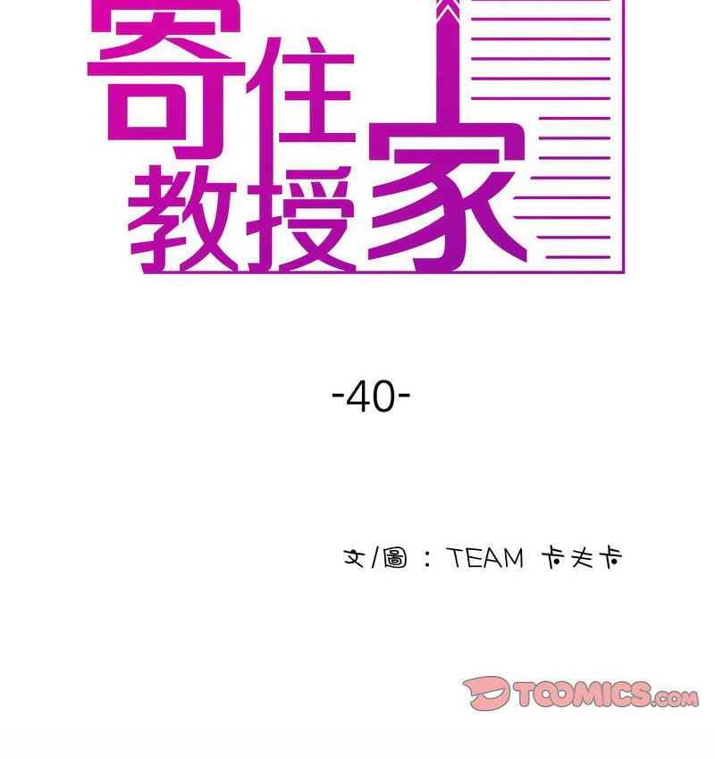寄生教授家 第40话 第2页