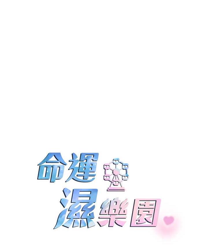 命运湿乐园 最终话-命运改写后的乐园! - 第14.jpg页