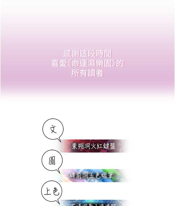 命运湿乐园 最终话-命运改写后的乐园! - 第207.jpg页