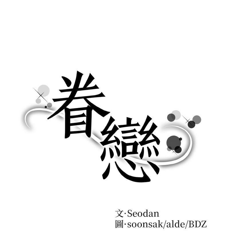 眷戀 第25话 第1页