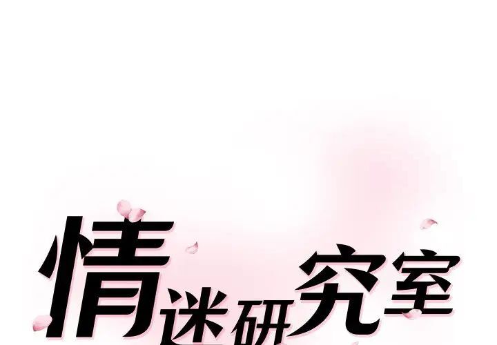 神秘香味研究室 第23话 第1页