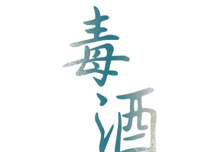 毒酒 第13话 第2页