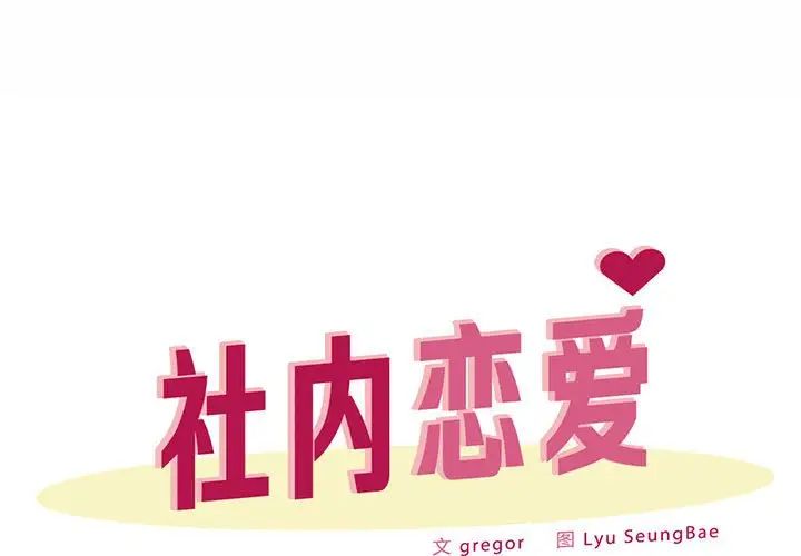 上班也要談戀愛 第25话 第1页