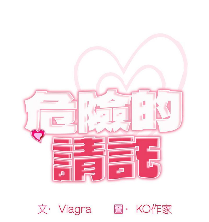 危險的請託 第15话 第1页