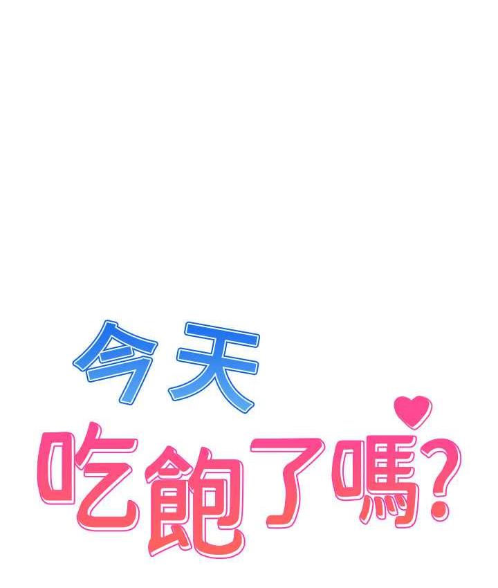 第33话-妳是不是很想要我? - 第1.jpg页
