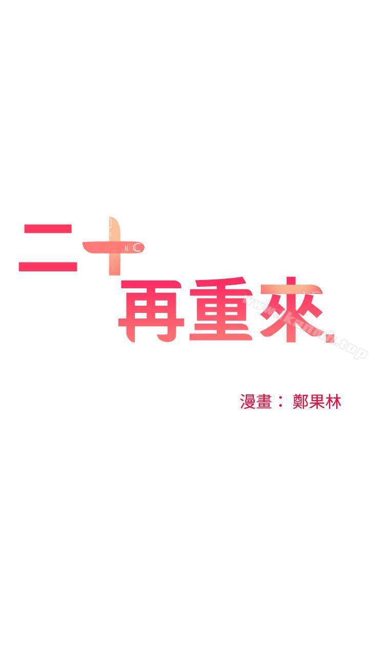 二十再重來 第42话 第1页
