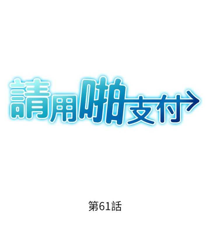 第61话-把肉棒交出来! - 第19.jpg页