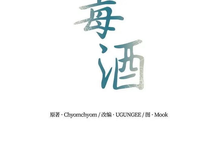 毒酒 第14话 第2页