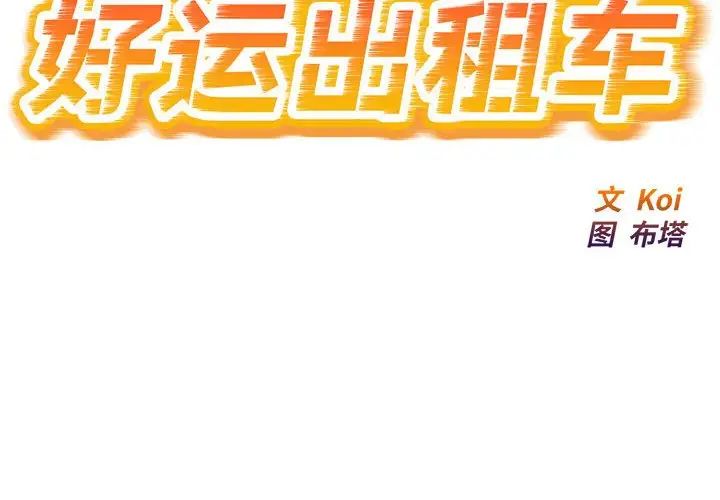 好運出租車 第9话 第2页